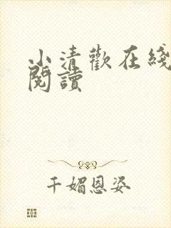 小清欢在线全文阅读