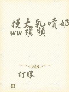 摸大乳喷奶水www视频