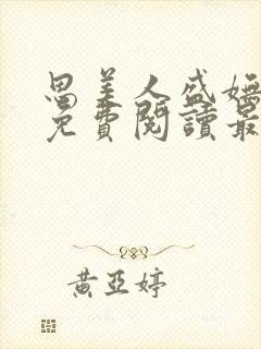 思美人盛妩全文免费阅读最新章节