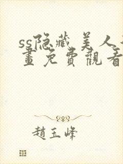 ss隐藏美人漫画免费观看全集