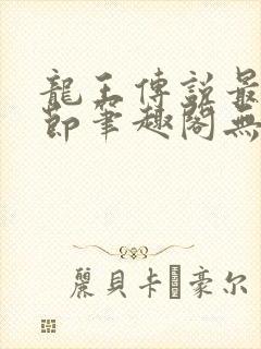 龙王传说最新章节笔趣阁无弹窗