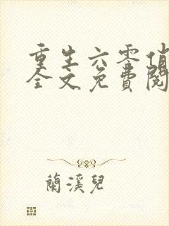 重生六零俏媳妇全文免费阅读