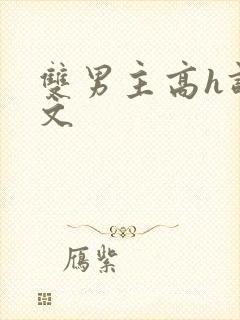 双男主高h调教文