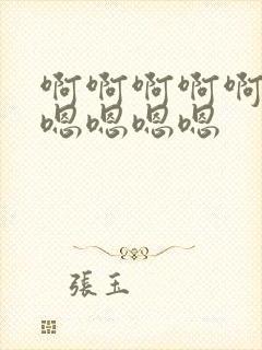 啊啊啊啊啊嗯嗯嗯嗯嗯嗯