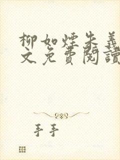 柳如烟朱义延全文免费阅读