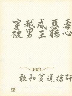 穿越成恶毒女配被男主听心声的小说