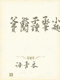 父欲子承小说免费阅读笔趣阁封面