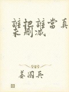 谁把谁当真小说未删减