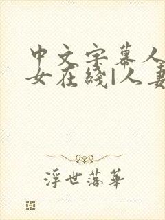 中文字幕人妻熟女在线|人妻一区日韩