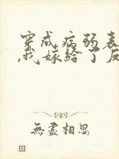 穿成病弱表妹后,我嫁给了反派封面