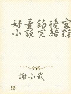 好看的后宫玄幻小说完结推荐