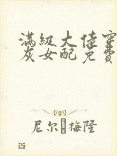 满级大佬穿成炮灰女配免费阅读