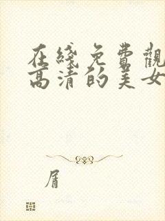 在线免费观看超高清的美女封面