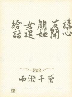 给女朋友讲的笑话逗她开心封面