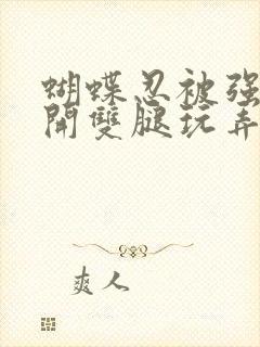 蝴蝶忍被强行扒开双腿玩弄小说封面