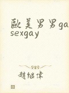 欧美男男gaysexgay封面