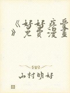 《好好疼爱里面》免费漫画在线观看