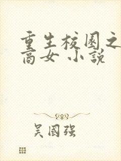 重生校园之金牌商女 小说