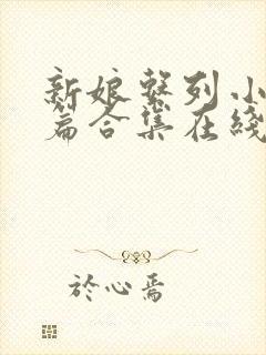 新娘系列小说短篇合集在线阅读