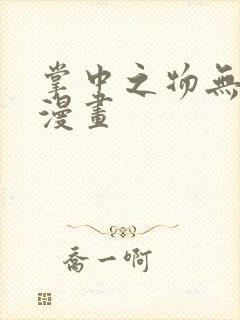 掌中之物无删减漫画封面