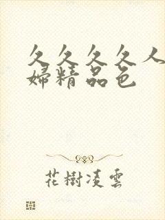 久久久久人妻少妇精品色封面