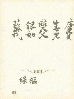 蓝银双生唐三敬我如父免费阅读