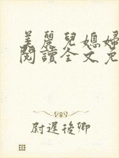 美丽儿媳妇小说阅读全文免费封面