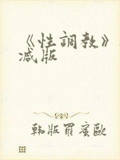 《性调教》无删减版封面