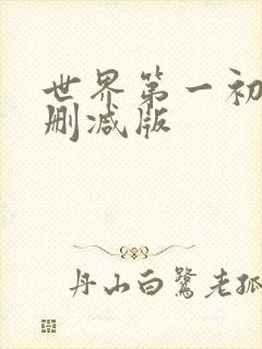 世界第一初恋无删减版