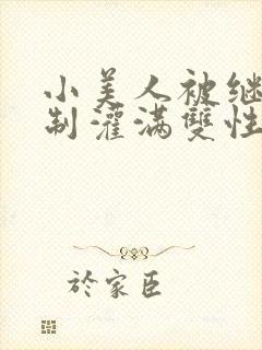 小美人被继父强制灌满双性小说封面