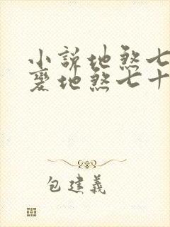 小说地煞七十二变地煞七十二变