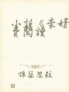 小说《豪婿》免费阅读