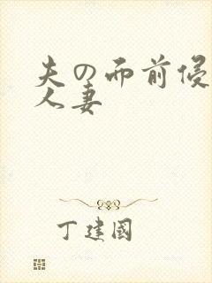 夫の面前侵犯的人妻