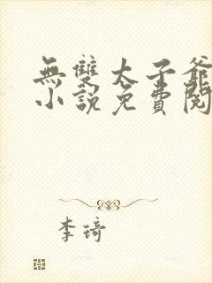 无双太子爷李墨小说免费阅读