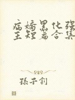 病娇黑化强制男主短篇合集