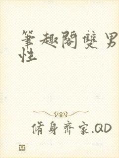 笔趣阁双男主双性封面
