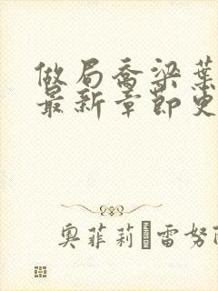 做局乔梁叶心仪最新章节更新