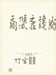 天倾之后小说无删减在线阅读