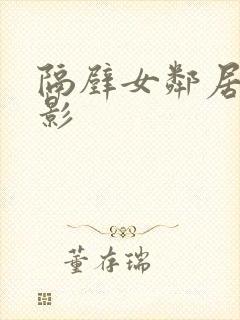 隔壁女邻居3电影