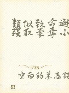 类似致命邂逅的强取豪夺小说