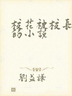 校花被校长欺负的小说