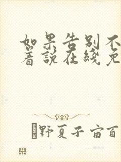 如果告别不能笑着说在线免费阅读