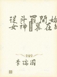 从斗罗开始俘获女神鞪慕在线阅读全文