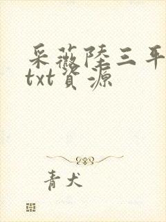 采薇陆三平小说txt资源封面