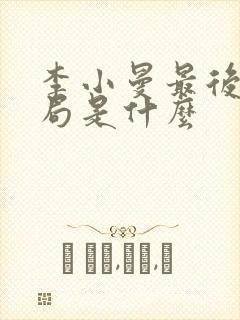 李小曼最后的结局是什么