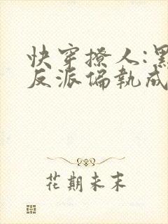 快穿撩人:黑化反派偏执成瘾封面