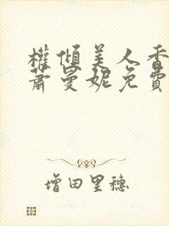 权倾美人香秦朗萧曼妮免费阅读