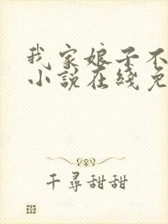 我家娘子不对劲小说在线免费看