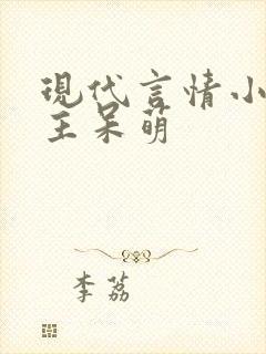 现代言情小说女主呆萌