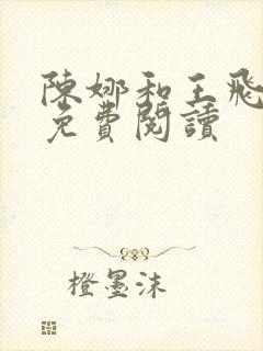 陈娜和王飞小说免费阅读